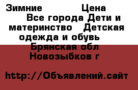 Зимние  Viking › Цена ­ 1 500 - Все города Дети и материнство » Детская одежда и обувь   . Брянская обл.,Новозыбков г.